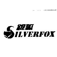 銀狐及圖SIVERFOX
