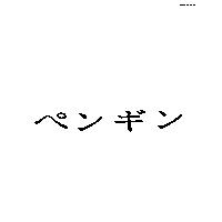 ペンギン