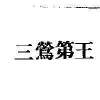三鶯第王
