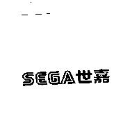 SEGA & 世嘉
