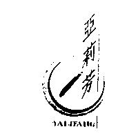 亞莉芳 YALIFANG 及圖