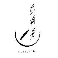 亞莉芳 YALIFANG 及圖