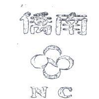 南僑 N C 