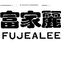 富家麗 FUJEALEE