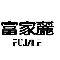 富家麗 FUJALE