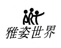 雅姿世界及圖