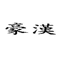 豪漢