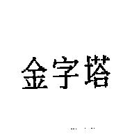 金字塔