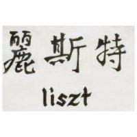 麗斯特及 LISZY