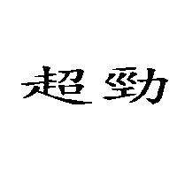 超勁
