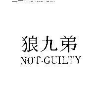 狼九弟 NOT-GUILTY