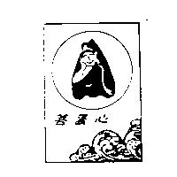 菩薩心及圖