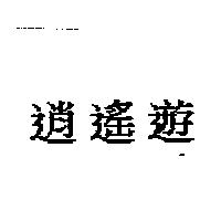 逍遙遊