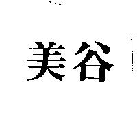 美谷