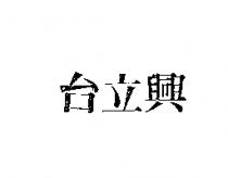 台立興