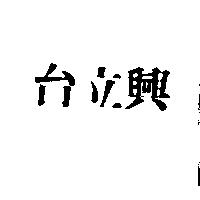 台立興