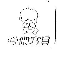 愛儂寶貝及圖
