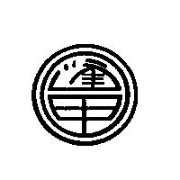 逢甲及圖