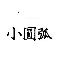 小圓弧