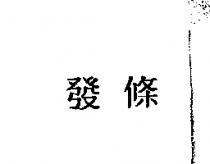 發條