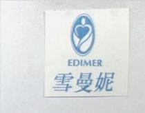 雪曼妮 EDIMER 及圖