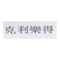 克利樂得