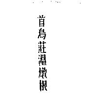 首烏莊溫燉根