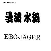 曼波水舞 EBO-JAGER