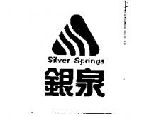 銀泉及圖