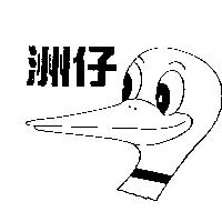 洲仔及圖