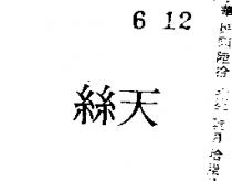 天絲