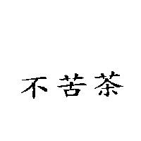 不苦茶