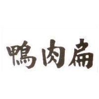 鴨肉扁