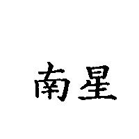 南星