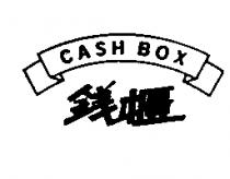 錢櫃 CASH BOX 及圖