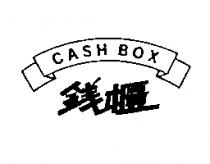 錢櫃 CASH BOX 及圖