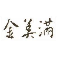 金美滿