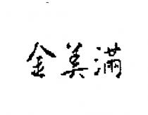 金美滿