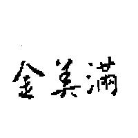金美滿