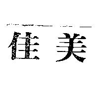 佳美