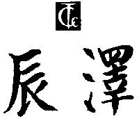 辰澤及圖