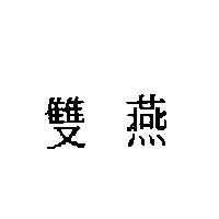 雙燕