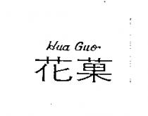 花菓 Hua Guo