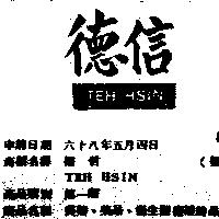 德信 TEH HSIN 
