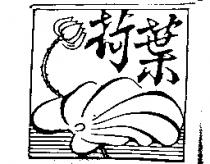 荷葉及圖
