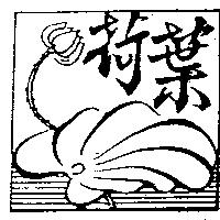 荷葉及圖