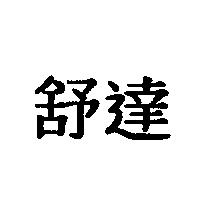 舒達