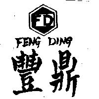 豐鼎及圖 FENG DING 