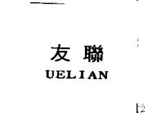 友聯 UELIAN
