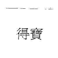 得寶